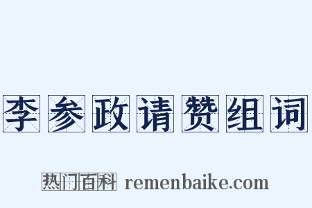 李参政请赞组词是什么意思的图片